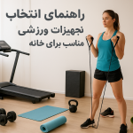 راهنمای انتخاب تجهیزات ورزشی مناسب برای خانه | باشگاه خانگی