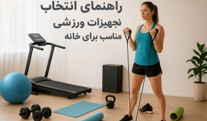 راهنمای انتخاب تجهیزات ورزشی مناسب برای خانه | باشگاه خانگی
